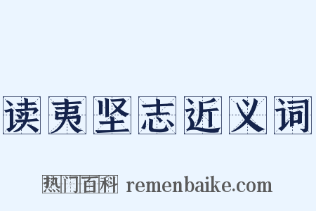 读夷坚志近义词是什么意思的图片